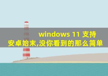 windows 11 支持安卓始末,没你看到的那么简单